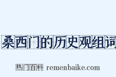 桑西门的历史观组词是什么意思的图片